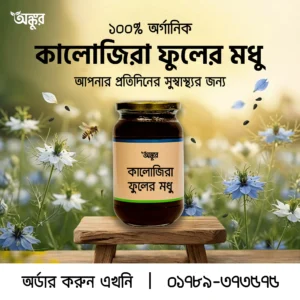 কালোজিরা ফুলের মধু
