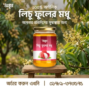 লিচু ফুলের মধু