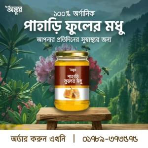 পাহাড়ি ফুলের মধু