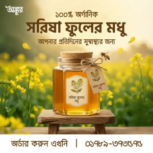 সরিষা ফুলের মধু